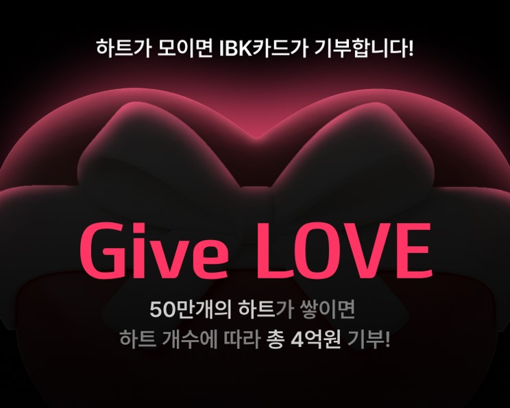IBK 카드앱 기부이벤트 이미지 (출처=IBK기업은행)