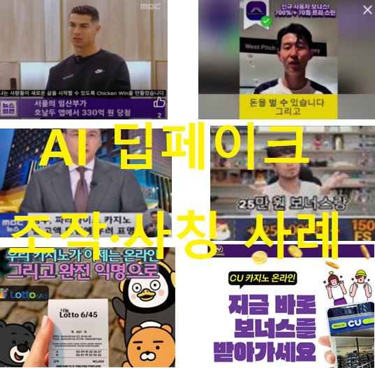 AI 딥페이크 조작/사칭 영상(출처=한국소비자원)
