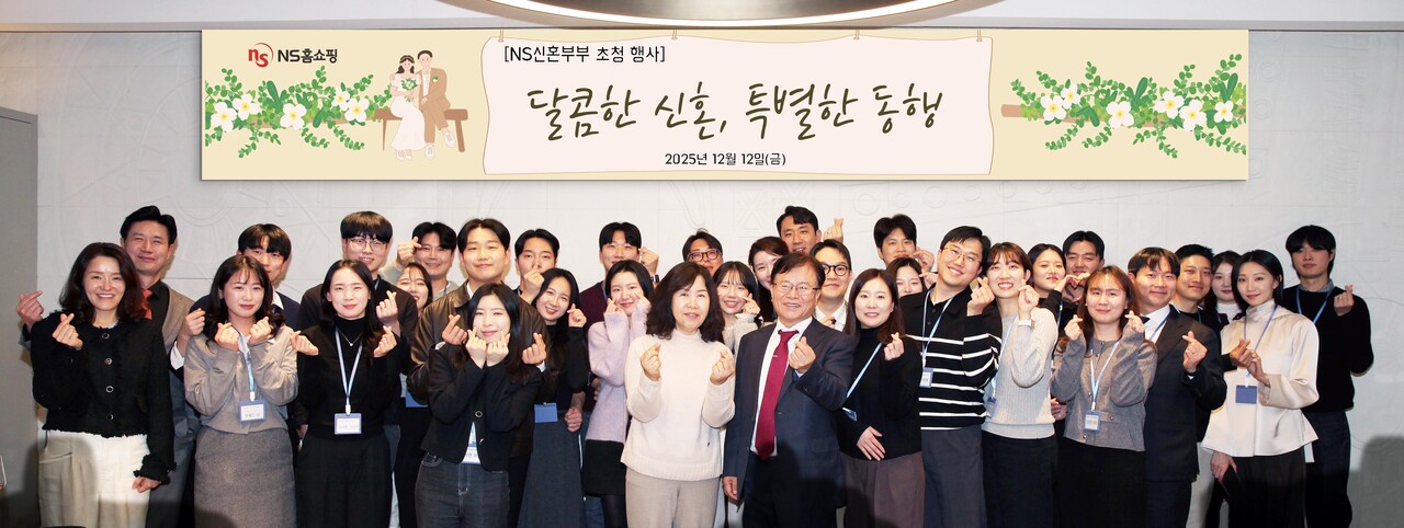 'NS신혼부부 초청 행사'에서 조항목 NS홈쇼핑 대표이사(가운데 오른쪽)부부가 신혼부부들과 함께 기념 촬영하고 있다. (출처=NS홈쇼핑)
