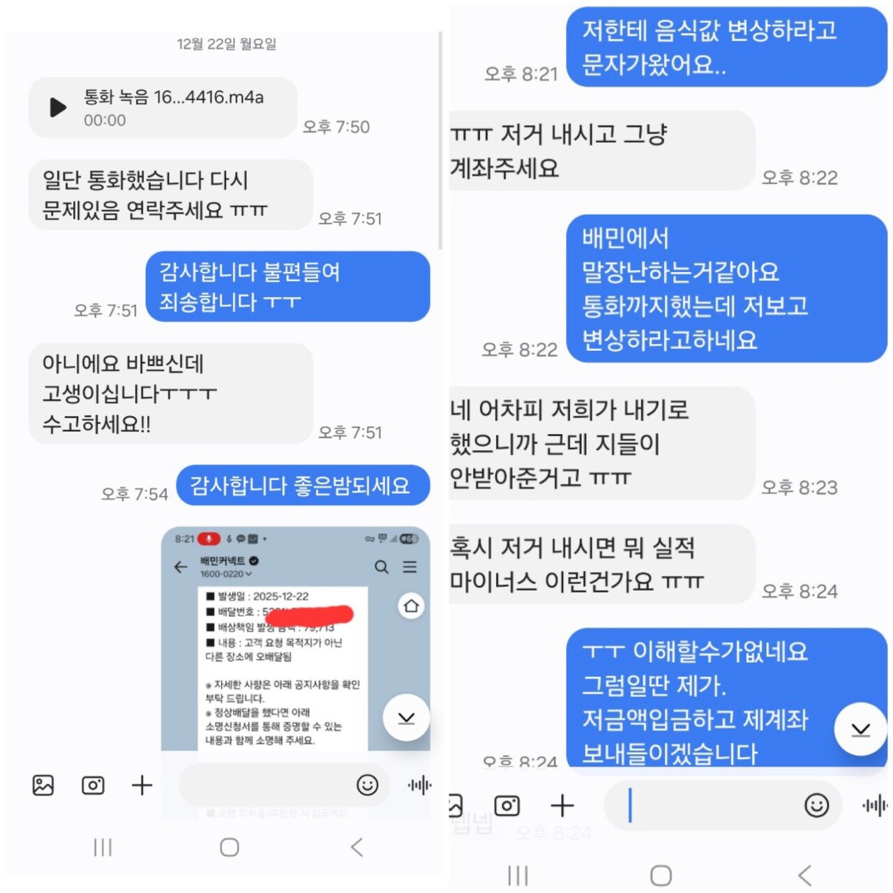 A씨와 배민 주문자가 오배송 처리 과정과 관련해 주고받은 문자메시지 내용 (출처=온라인 커뮤니티)