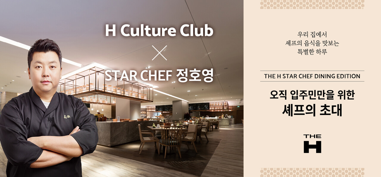 H Culture Club X STAR CHEF 정호영 (출처=현대건설)