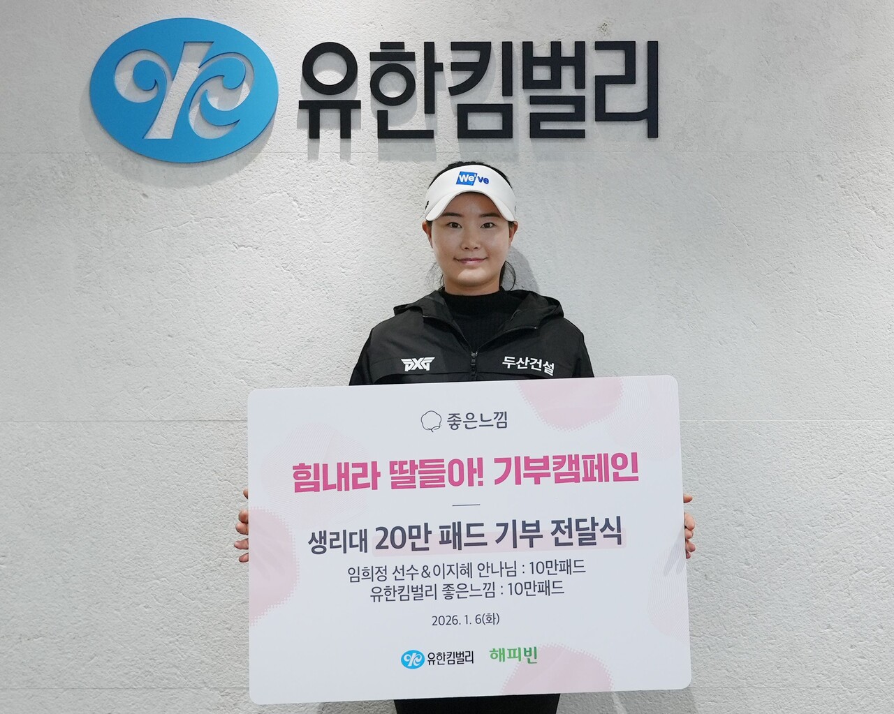 지난 6일 유한킴벌리 본사에서 진행된 좋은느낌 힘내라 딸들아! 생리대 기부식에서 임희정 프로가 기념 촬영을 하고 있다. (출처=유한킴벌리)
