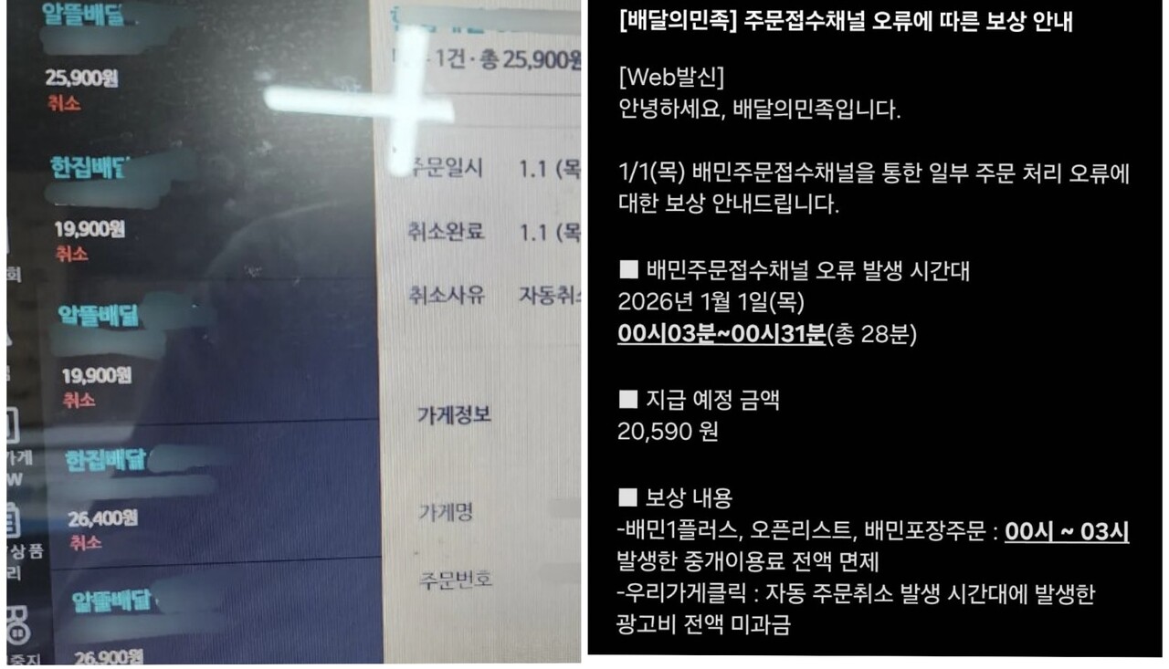 (왼쪽) 지난 1일 업주 A씨가 확인한 자동 주문 취소 내역 (오른쪽) 업주 A씨가 배민 측으로부터 받은 보상 안내 내용 (출처=온라인 커뮤니티)