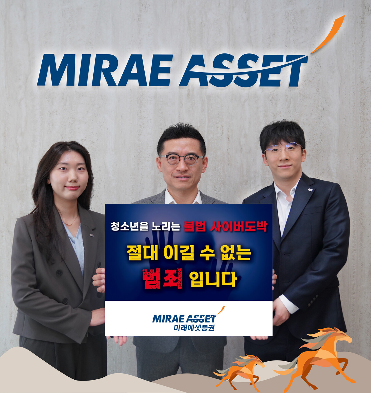 김미섭 미래에셋증권 부회장 (가운데 )이 경찰청 주관 ‘청소년 불법 사이버 도박 근절 릴레이 캠페인 ’에 동참했다. (출처=미래에셋증권)