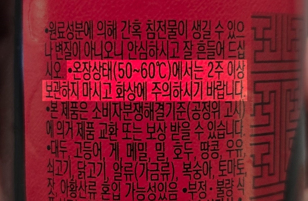 쌍화음료 라벨에 기재된 '온장고 보관 주의 문구'