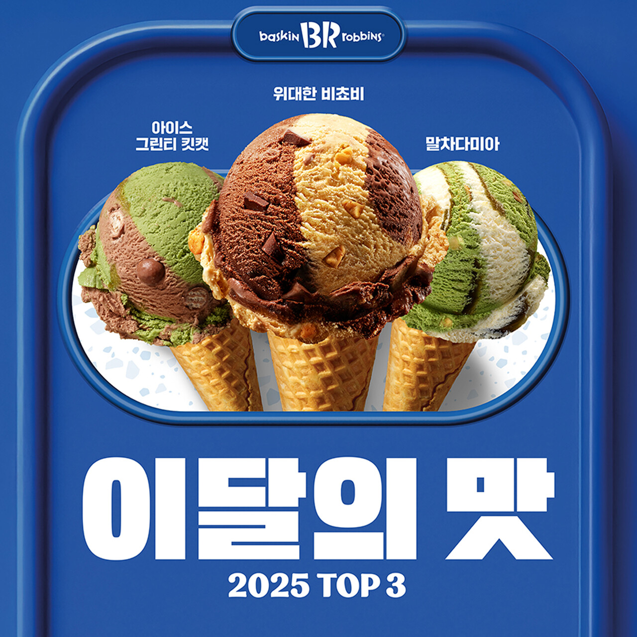 (출처=배스킨라빈스)