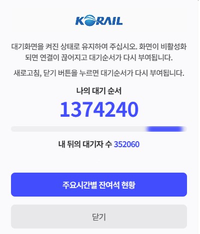 한 소비자가 온라인 커뮤니티에 공유한 코레일 예매 대기 화면 (출처=온라인 커뮤니티)