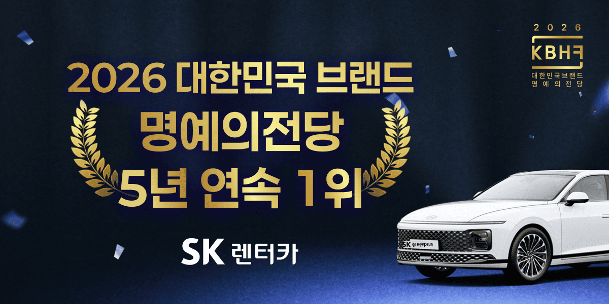 출처=SK렌터카