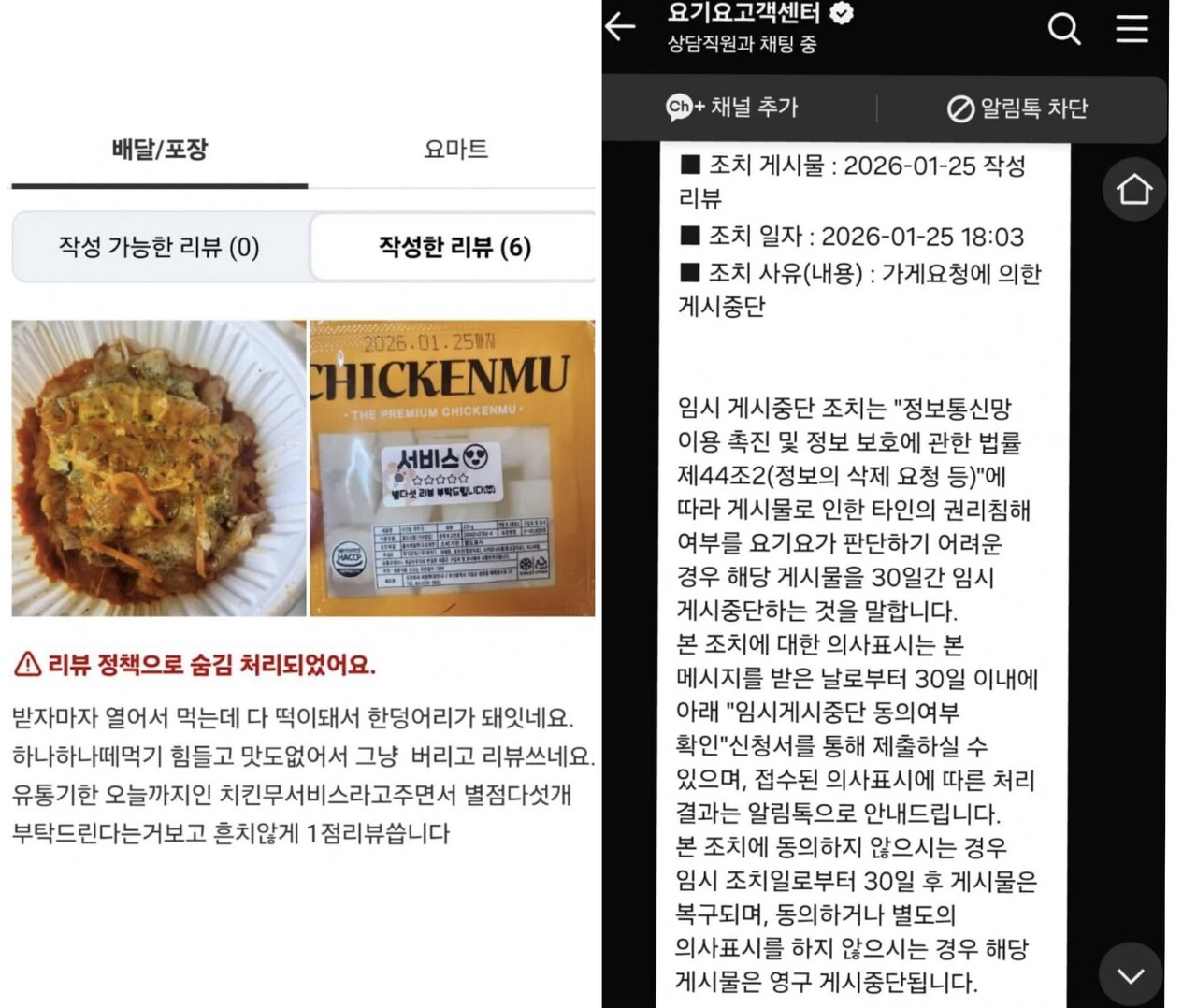 (왼쪽) A씨가 남긴 리뷰, (오른쪽) A씨에게 리뷰 임시 게시중단 사실을 알리는 요기요 안내 메시지 (출처=온라인 커뮤니티)
