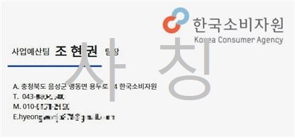 한국소비자원 직원 사칭 명함(출처=한국소비자원)