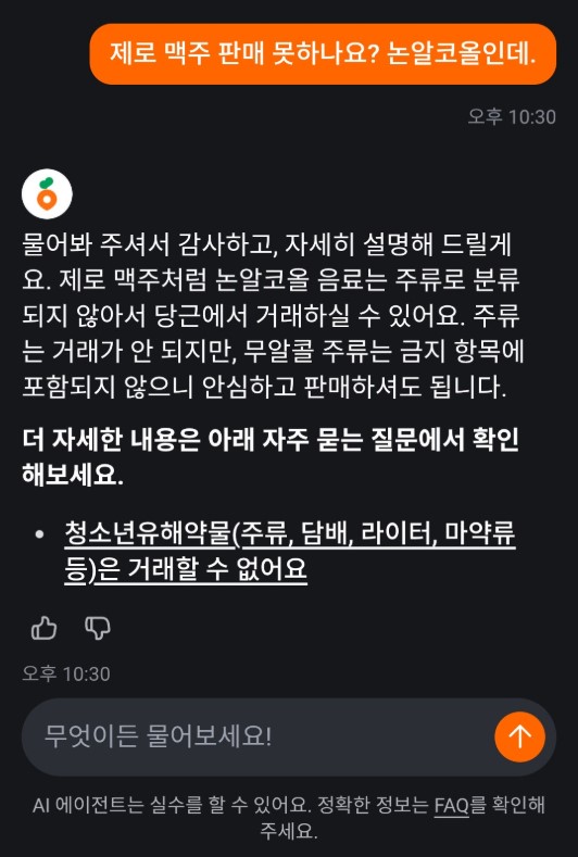 소비자 A씨가 당근 AI 고객센터와 상담한 내용 캡처 화면 (출처=온라인 커뮤니티)