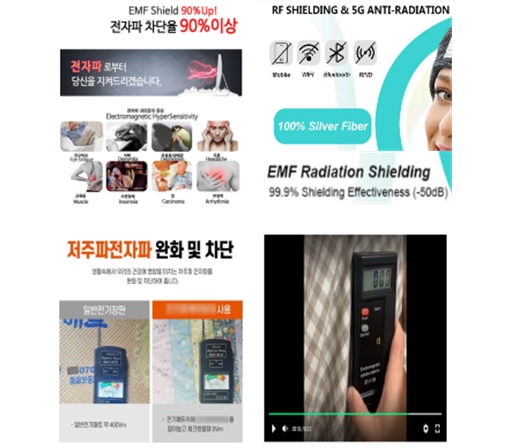 전자파 차단 표방제품 온라인 상품정보 예시(출처=한국소비자원)
