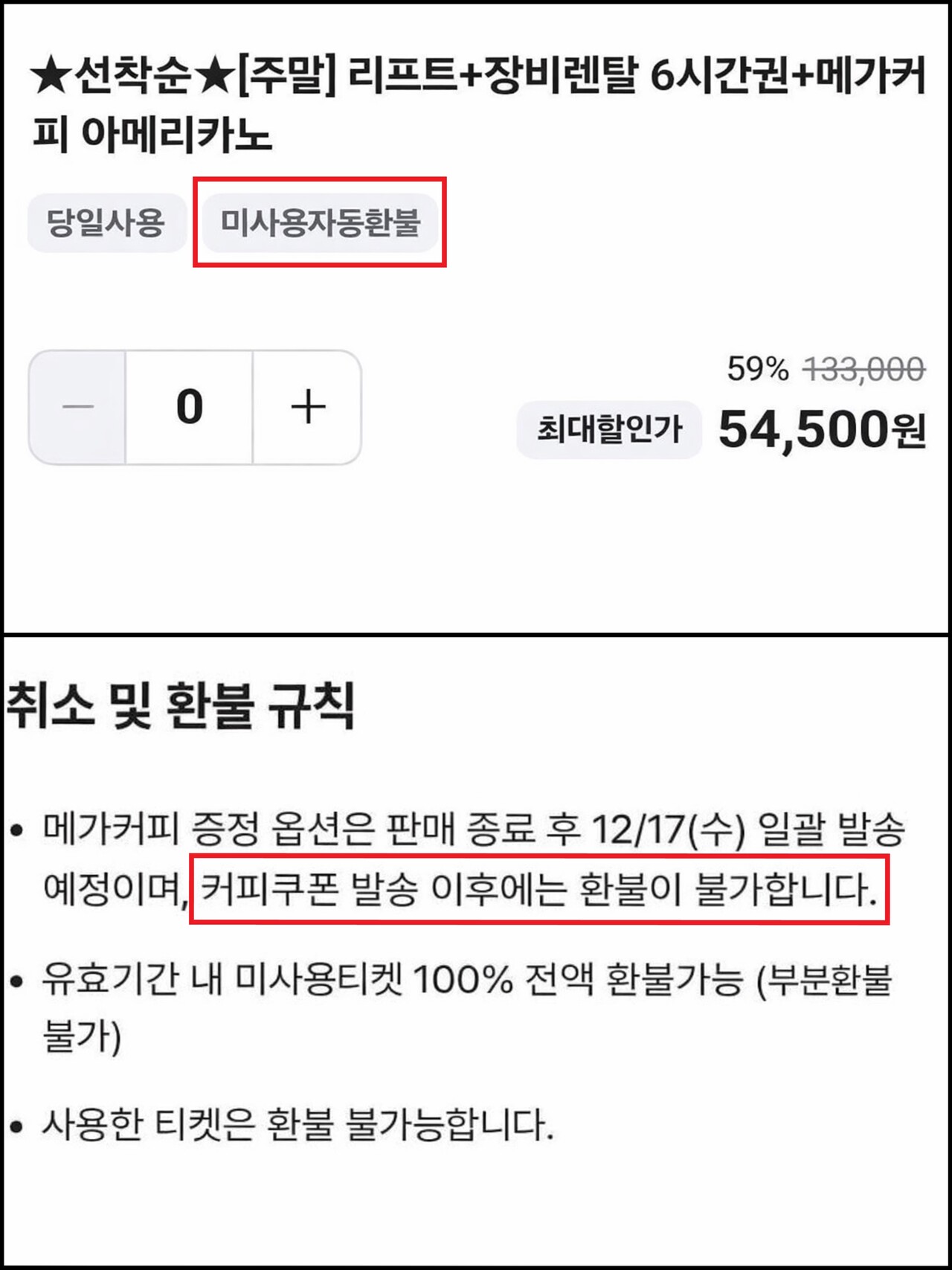 (위)옵션 선택란에는 '미사용자동환불'이라고 안내돼 있지만, (아래) 하단에는 커피 쿠폰 발송 후 환불이 불가하다고 기재돼 있다. (출처=온라인 커뮤니티)
