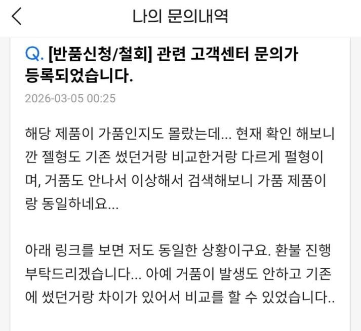 소비자 A씨가 지마켓 고객센터에 남긴 문의글 캡처 사진. A씨는 구매 상품이 가품이라고 주장했지만 지마켓은 환불이 완료됐다고만 안내할 뿐 가품 신고 절차에 대해선 안내하지 않았다. (출처=온라인 커뮤니티)