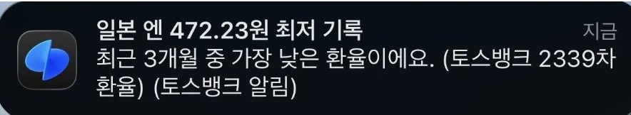 토스뱅크 앱이 ‘엔화 최저 환율’이라며 발송한 자동 알림 메시지 (출처=온라인 커뮤니티)