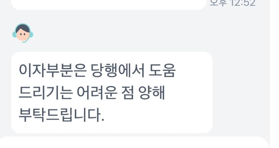 토스뱅크가 마이너스통장 대출 이자 보상 문의에 대해 “도움드리기 어렵다”고 답변한 내용 (출처=온라인 커뮤니티)