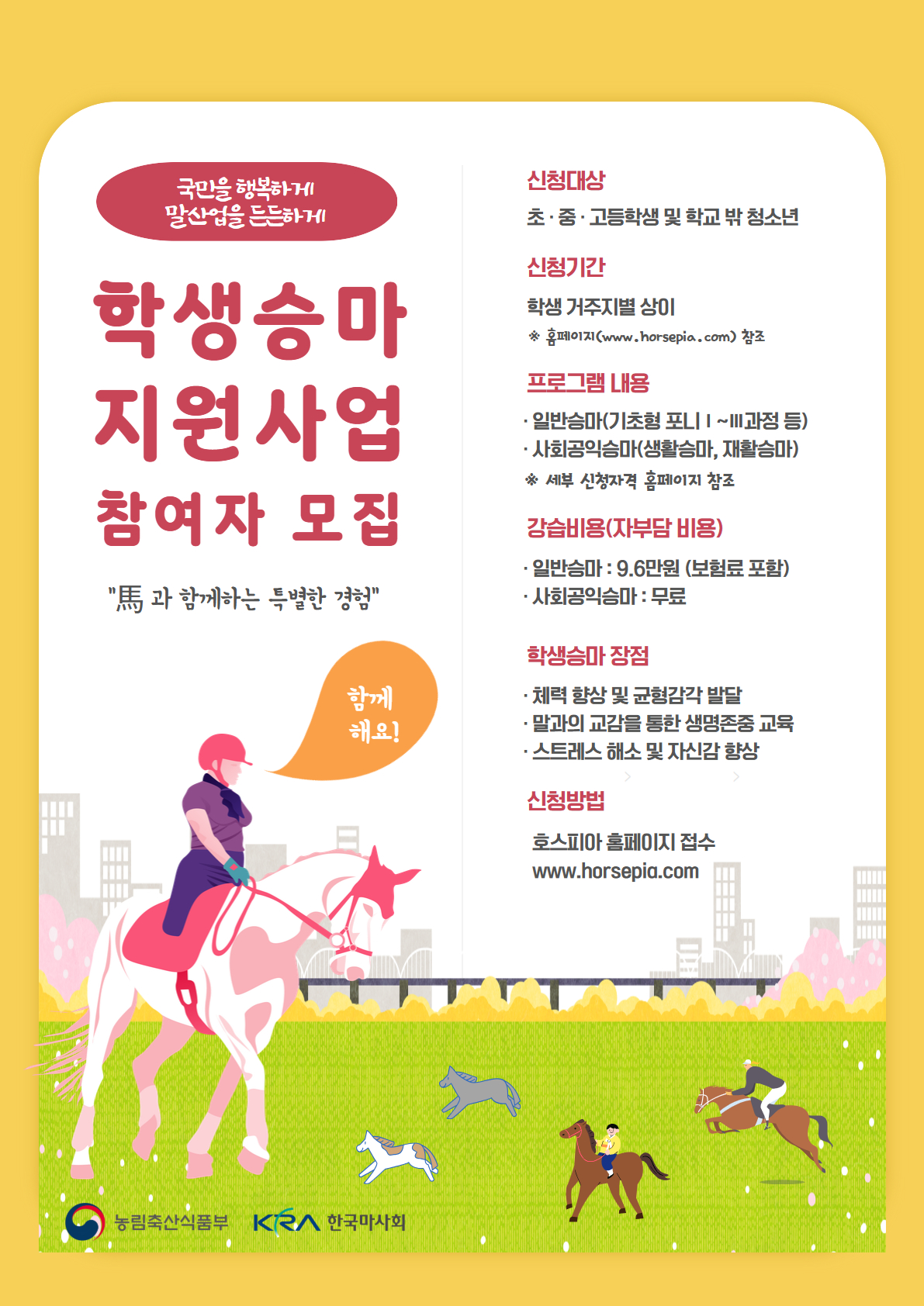 학생승마 지원사업 모집 포스터 (출처=한국마사회)