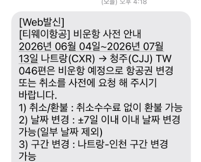 티웨이항공이 발송한 비운항 안내 문자메시지 (출처=온라인 커뮤니티)