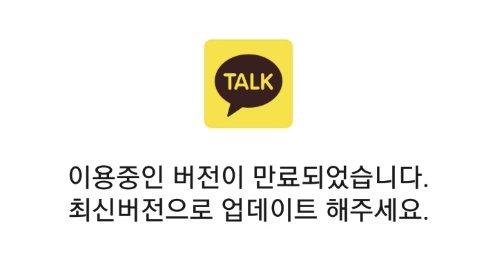안드로이드 OS 9 및 iOS 15 미만 기기에서는 카카오톡 실행 시 안내 메시지만 표시되며 정상적인 이용이 불가능하다. (출처=컨슈머치)