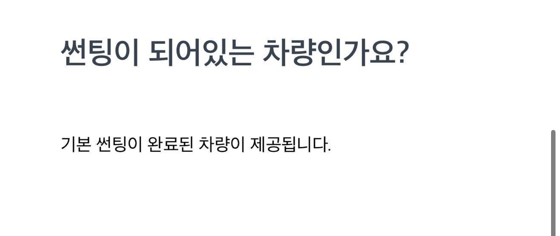 쏘카 고객센터 '자주묻는질문'에는 ‘선팅이 적용된 차량인지’에 대한 질문에 대해 ‘기본 선팅이 완료된 차량이 제공된다’고만 안내돼 있다. (출처=소비자A씨)