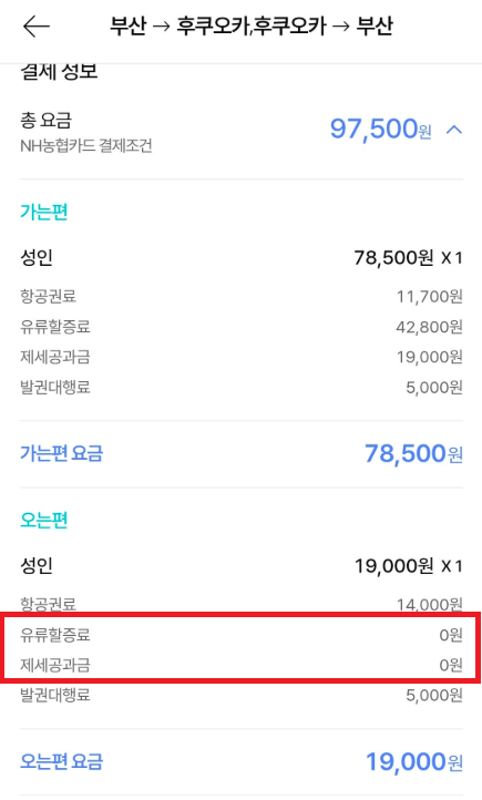 지난 22일 에어부산 항공편에서 유류할증료와 제세공과금이 0원으로 표시된 모습. (출처=온라인 커뮤니티)