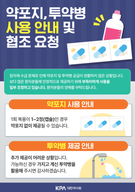 지난 28일 대한약사회가 공지한 국민 안내 포스터 (출처=대한약사회)