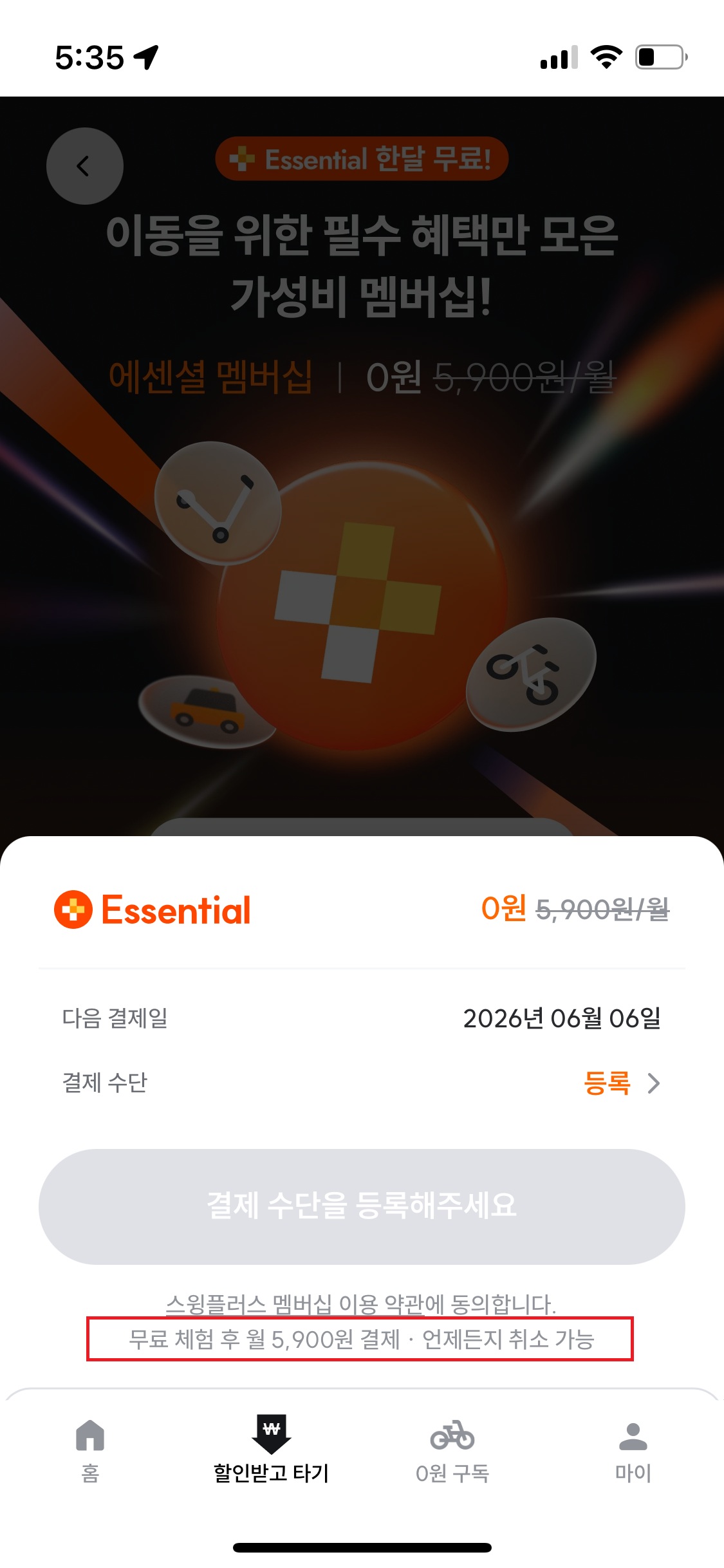 스윙 앱 내 에센셜 멤버십 가입 화면 하단에 무료 체험 종료 후 월 5900원이 결제된다는 안내 문구가 표기돼 있다. (출처=스윙 앱)