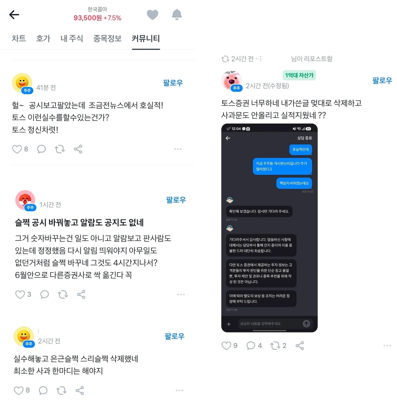 토스증권 종목토론방 소비자 댓글화면 캡처