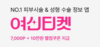 출처 - 여신티켓 공식 홈페이지
