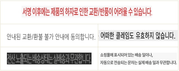 온라인 가구 판매 업체의 소비자 권리를 제한하는 조항(출처=한국소비자원)