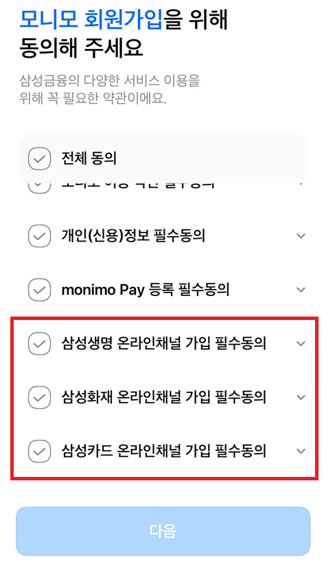모니모 회원가입 시 삼성생명·삼성화재·삼성카드 온라인채널 가입 필수 동의에 체크해야 다음 단계로 넘어갈 수 있다. (출처=모니모 앱)