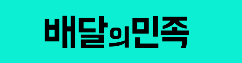 배달의 민족 , 출처= 배달의 민족 공식 홈페이지