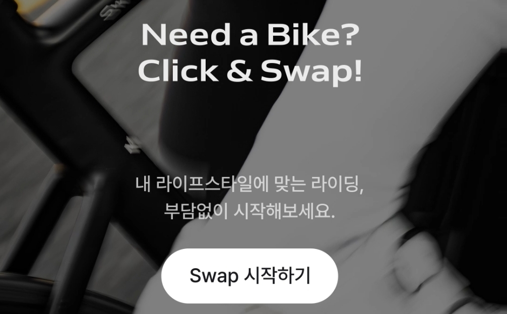 스왑(SWAP) , 출처 = 스왑 앱 캡처