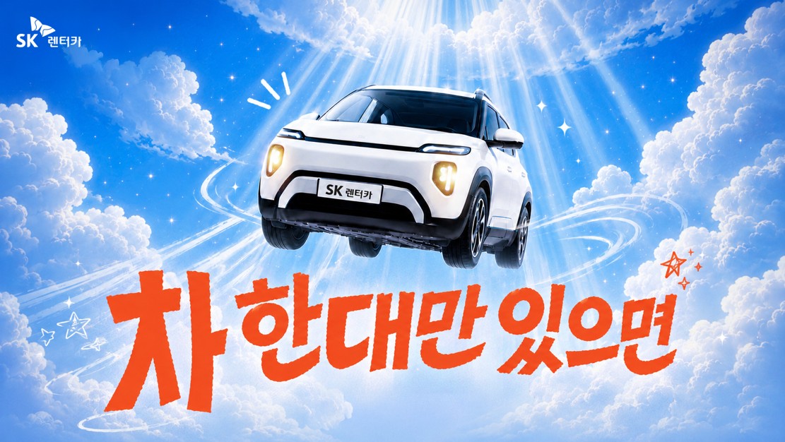 출처=SK렌터카