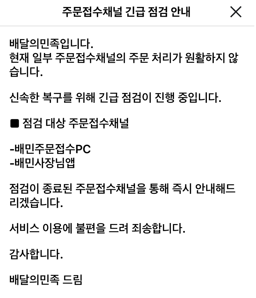 배민이 지난 2일 서버 오류 당시 점주들에게 안내한 공지문. (출처=온라인 커뮤니티)