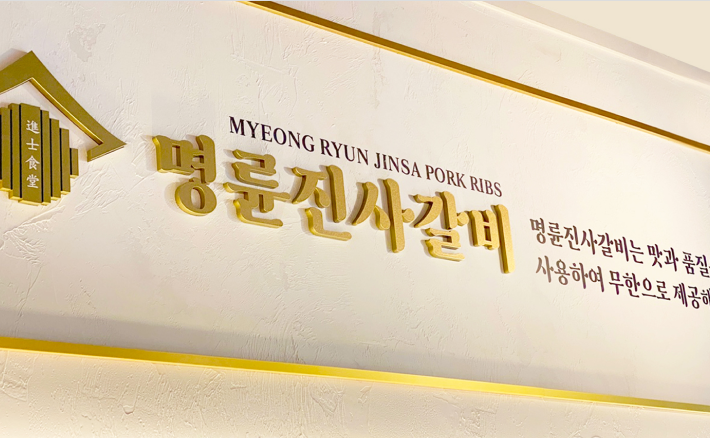 출처=명륜진사갈비 홈페이지 캡처