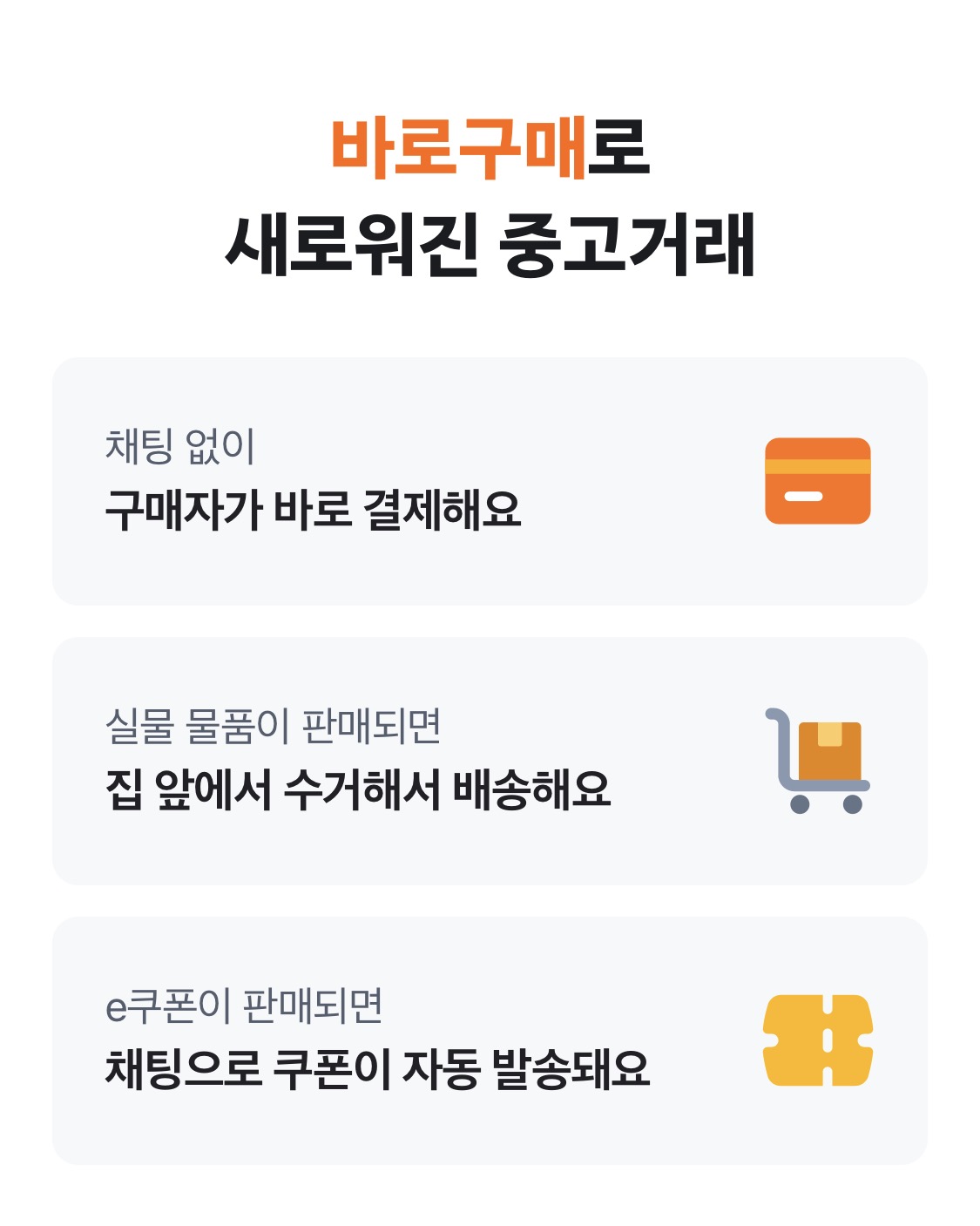 당근 바로구매 (출처=당근 앱)