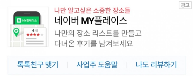 네이버 마이플레이스 , 출처 - 온라인 커뮤니티 캡처
