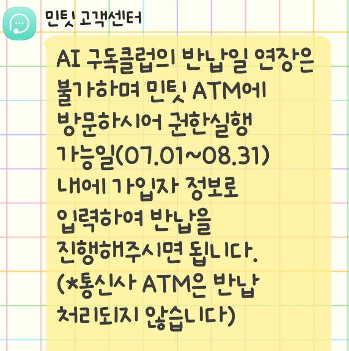 한 소비자가 민팃 측으로부터 받은 안내 문자. 그는 상황을 설명하며 반납 연장을 요구했으나 불가하다는 답변을 받았다고 전했다. (출처=온라인커뮤니티)