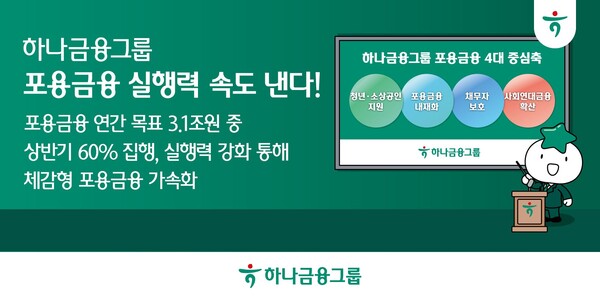 출처=하나금융그룹