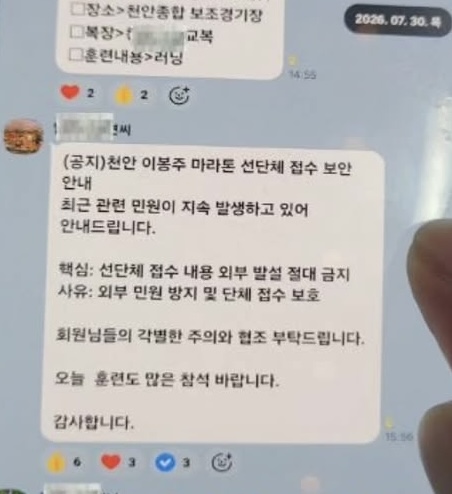 A씨가 육상연맹 회장과 통화 후 한 마라톤 클럽 단체 대화방에 '선단체 접수 내역을 외부에 절대 발설하지 말라'는 보안 유지 공지가 올라왔다. (출처=A씨 제공)