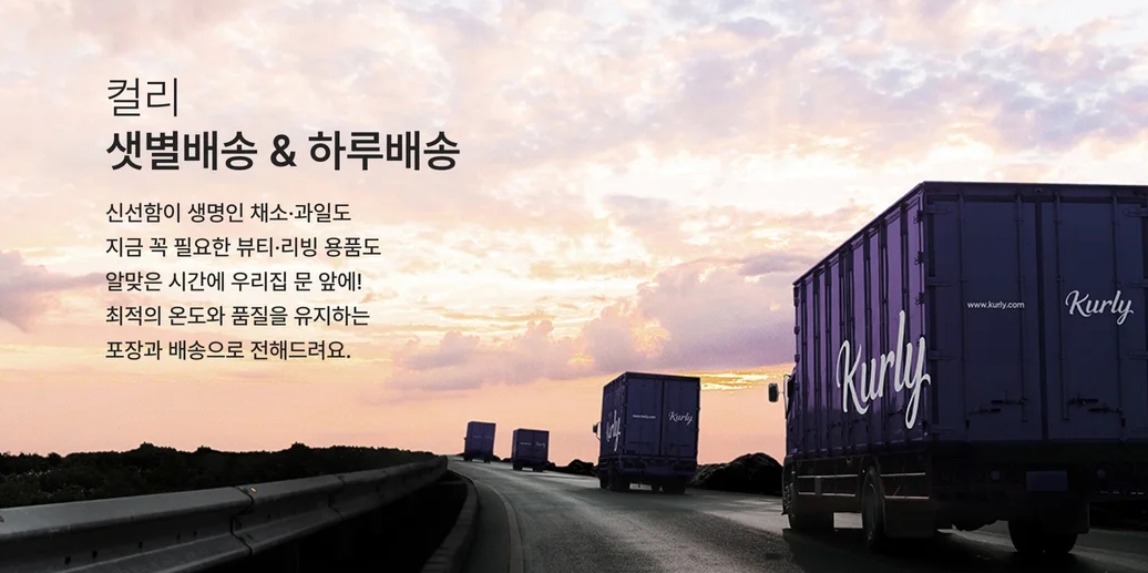 마켓컬리 샛별배송, 출처 - 마켓컬리 공식 홈페이지 캡처