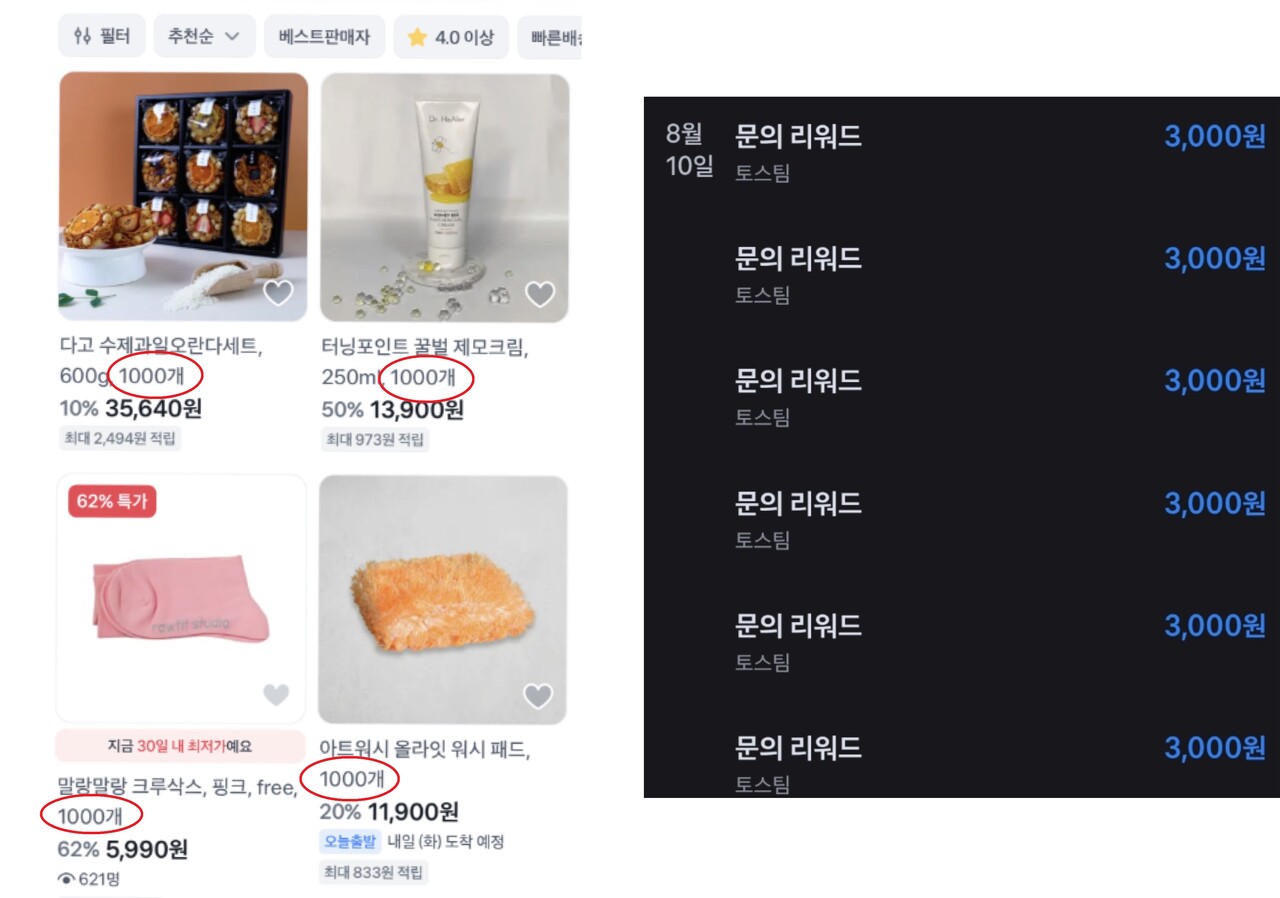 (왼쪽) 토스쇼핑 수량 오기재 상품, (오른쪽) 주문 취소 후 보상 포인트를 받은 사례 (출처=온라인 커뮤니티)