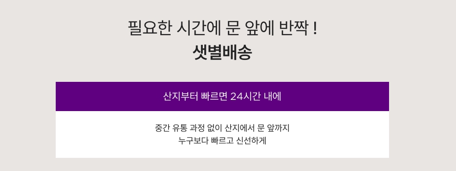 마켓컬리 샛별배송, 출처 - 마켓컬리 공식홈페이지 캡처