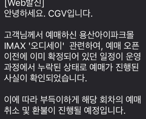 한 소비자가 지난 7일 CGV 측으로부터 받은 예매 취소 안내 문자(출처=온라인 커뮤니티)