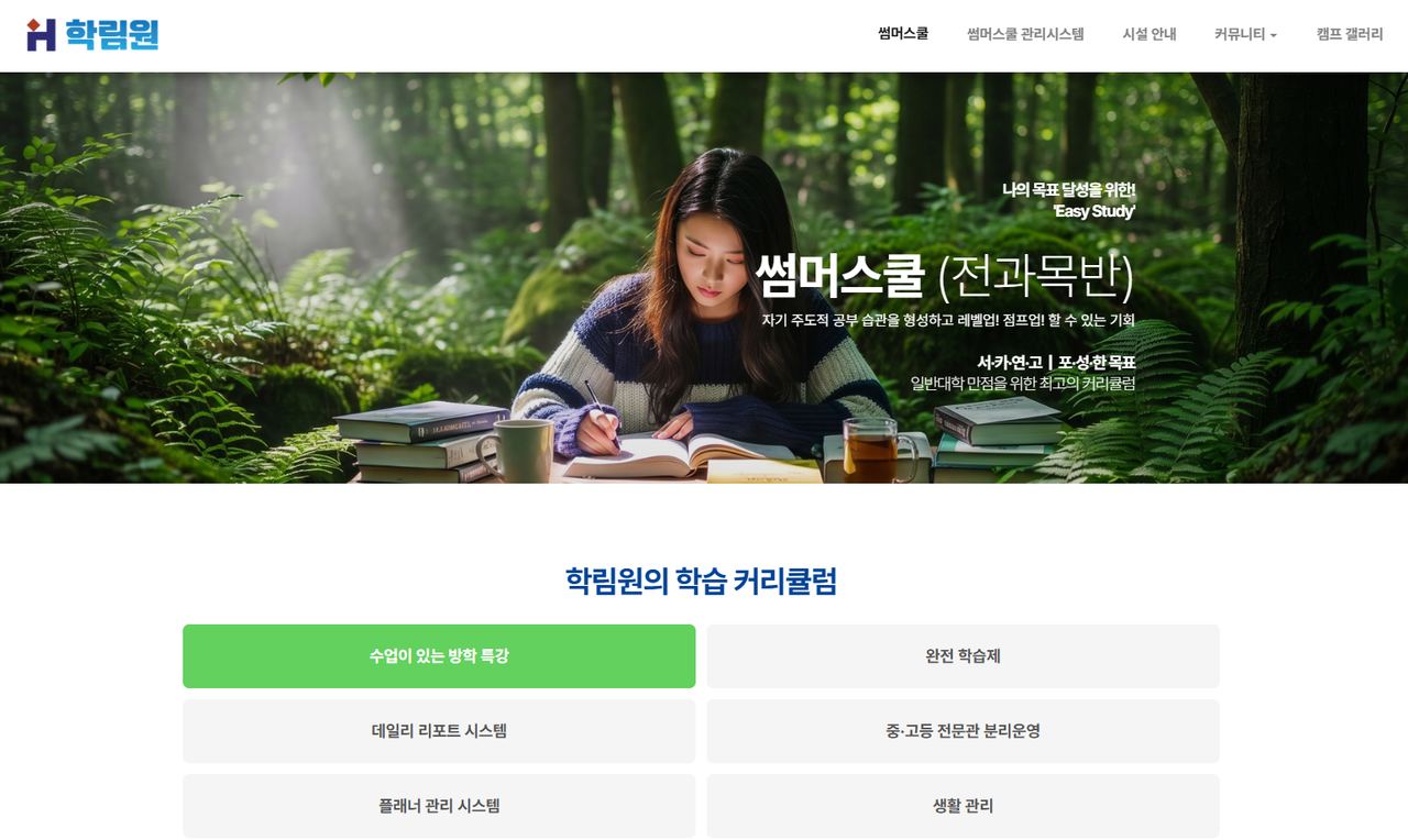 출처=학림원기숙학원 홈페이지 캡처