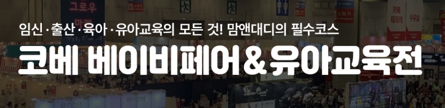 코베 베이비페어& 유아교육전 배너, 출처 - 코베 홈페이지 캡처