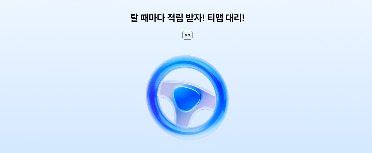 티맵 대리운전 서비스 배너 , 출처 - 티맵 모빌리티 홈페이지 캡처