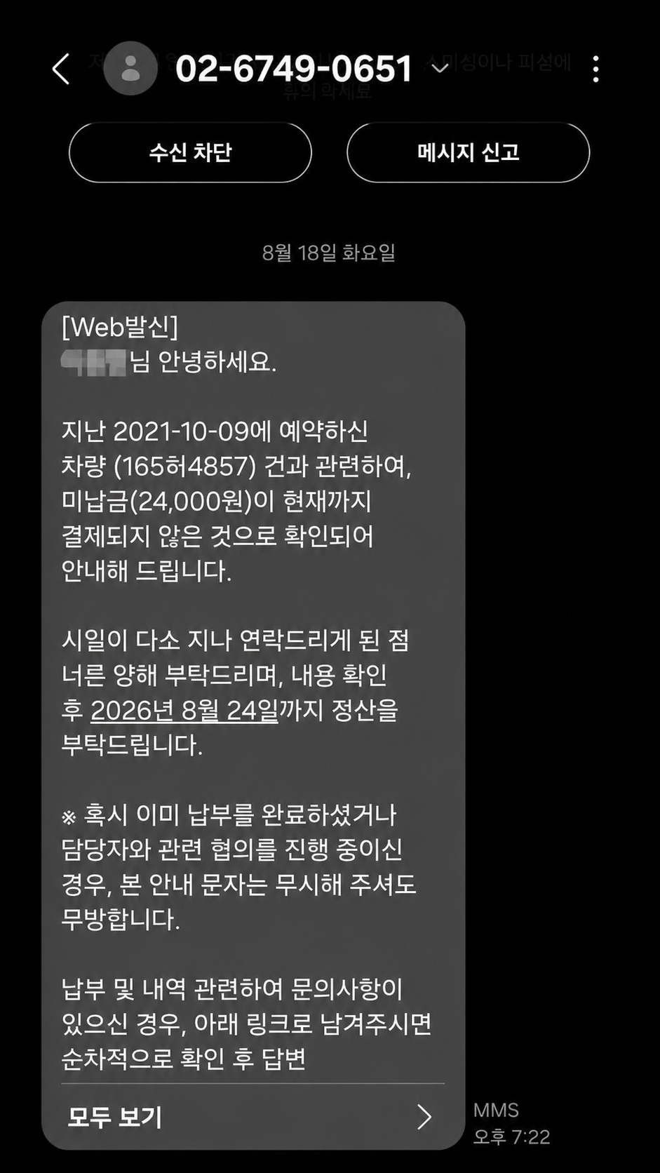 소비자 A씨가 쏘카로부터 받은 미납금 안내 메시지 (출처=A씨)