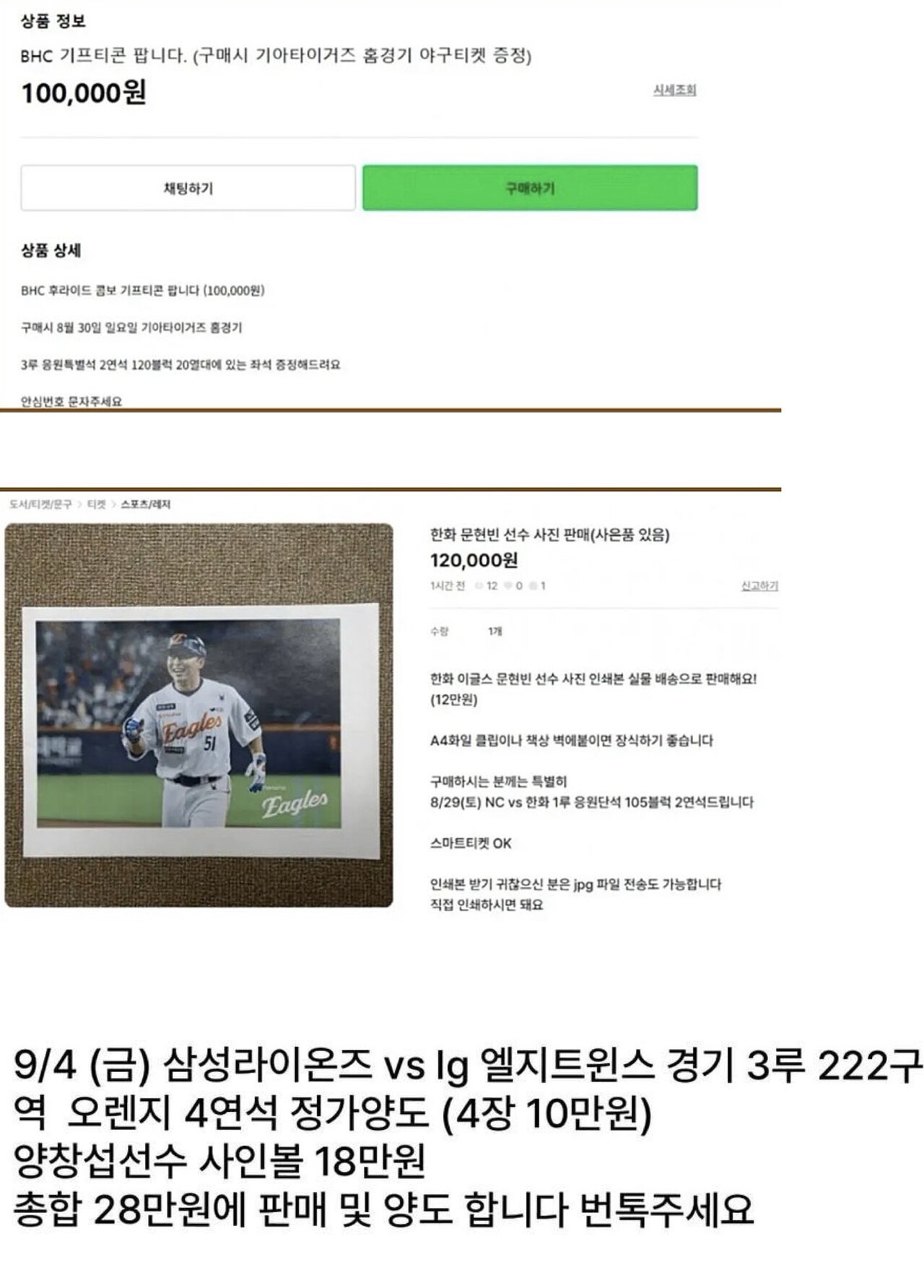 암표 규제를 우회한 것으로 보이는 판매글 (출처=온라인 커뮤니티)